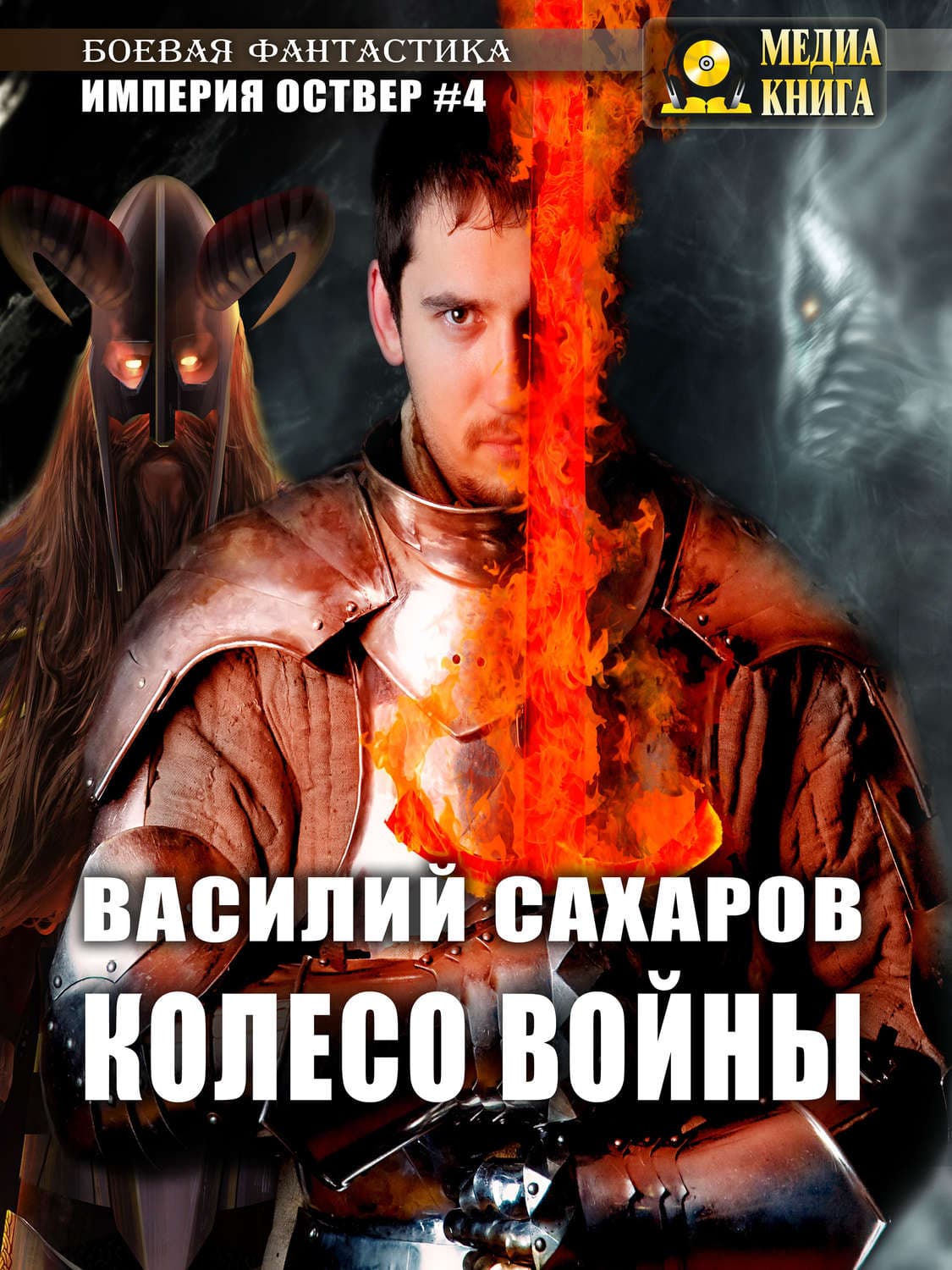 Обложка книги «Колесо войны» — Василий Сахаров