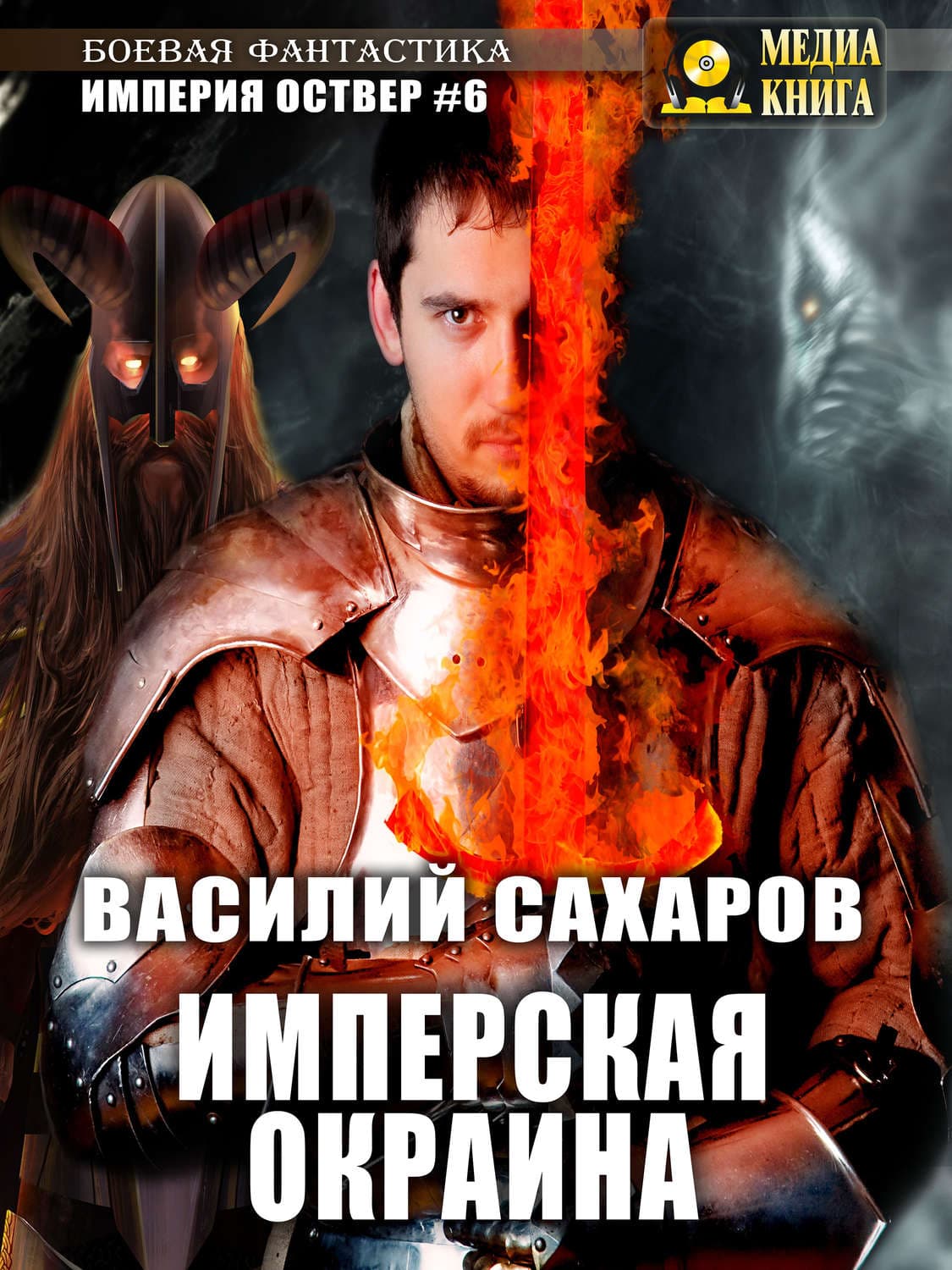 Обложка книги «Имперская окраина» — Василий Сахаров