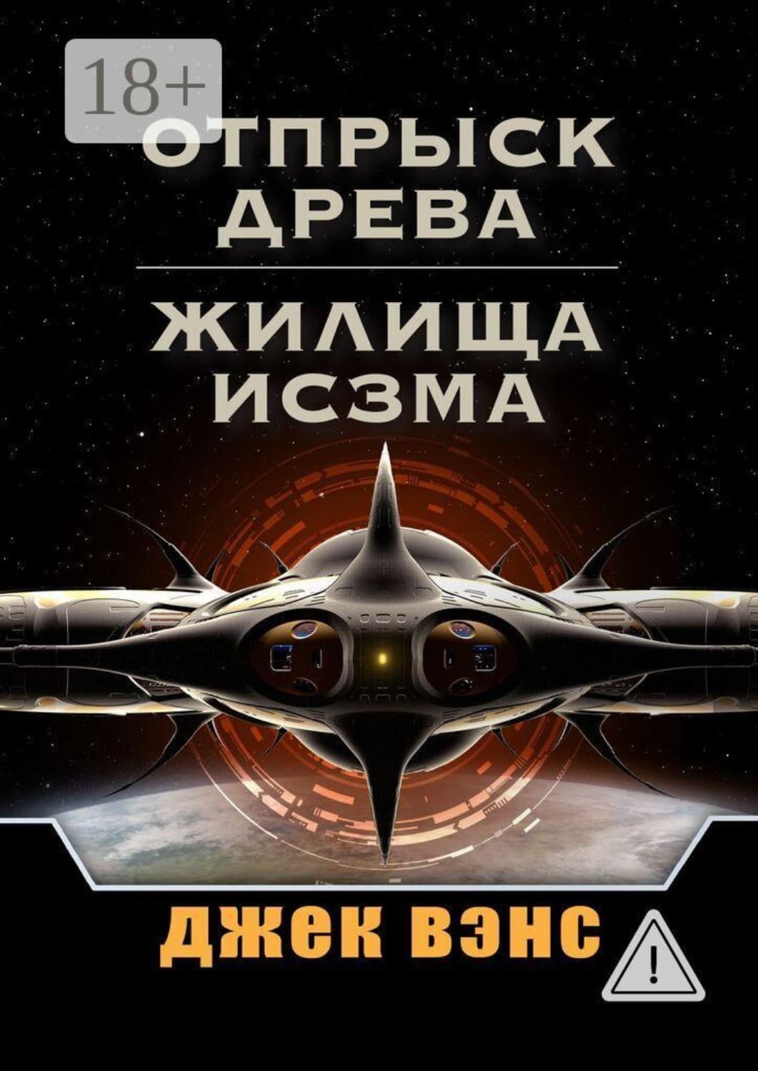 Обложка книги «Отпрыск Древа. Жилища Исзма» — Джек Вэнс