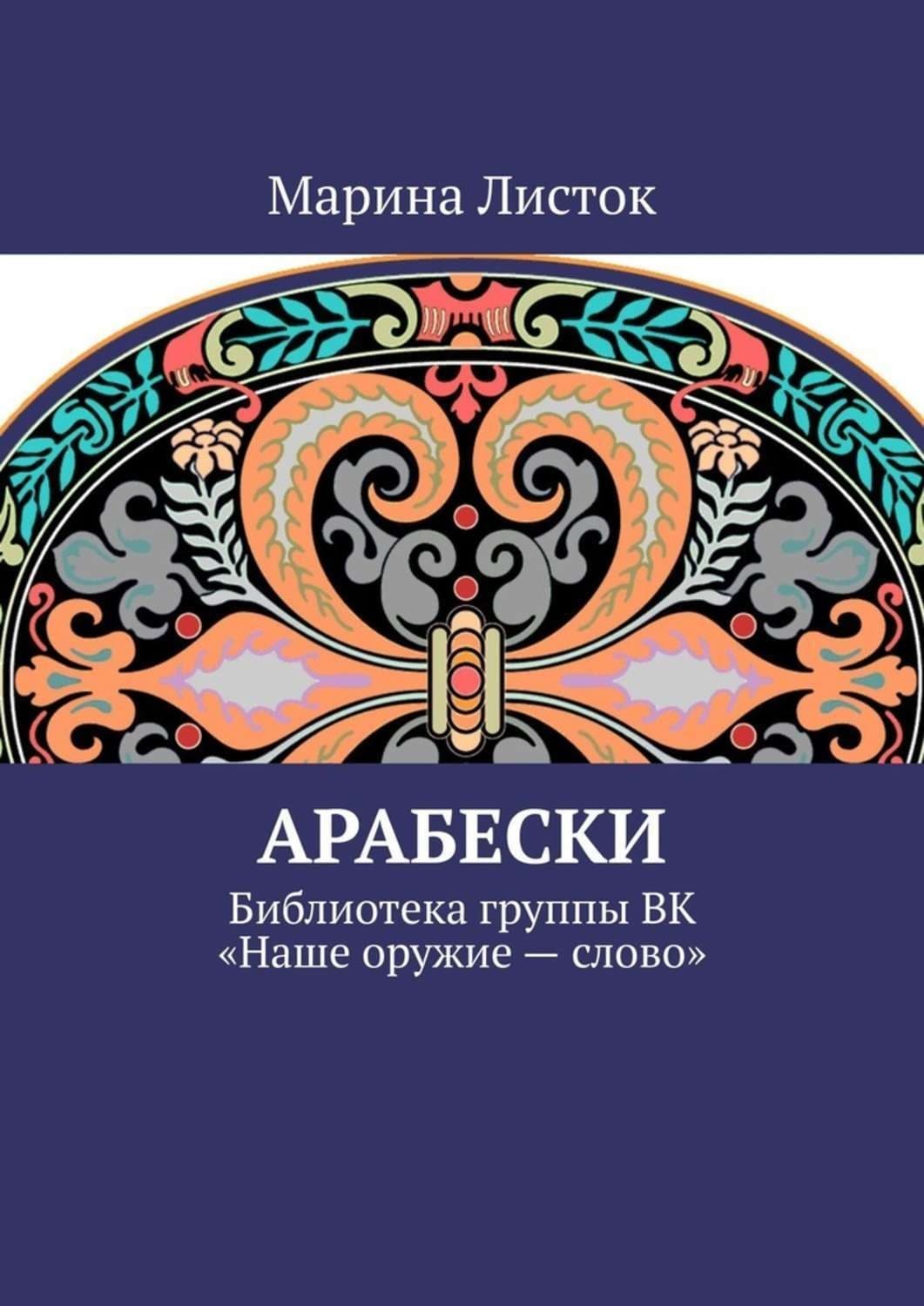 Обложка книги «Арабески. Библиотека группы ВК «Наше оружие – слово»» — Ли Марина