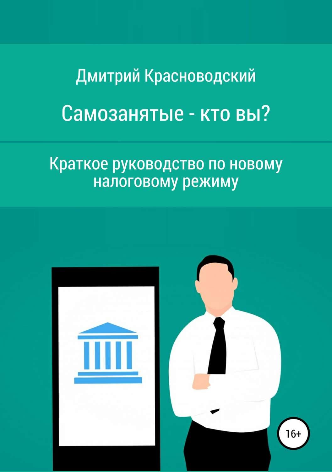 Обложка книги «Самозанятые – кто вы? Краткое руководство по новому налоговому режиму» — Дмитрий Красноводский