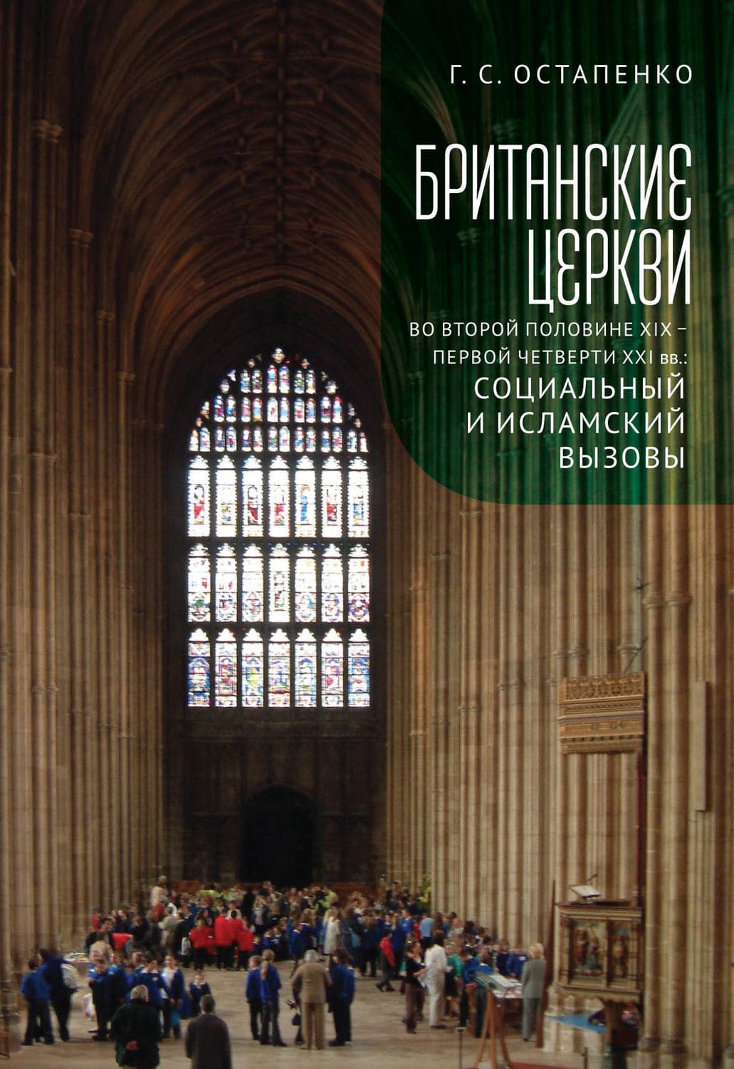 Обложка книги «Британские церкви во второй половине XIX – первой четверти XXI века: социальный и исламский вызовы» — Г. С. Остапенко