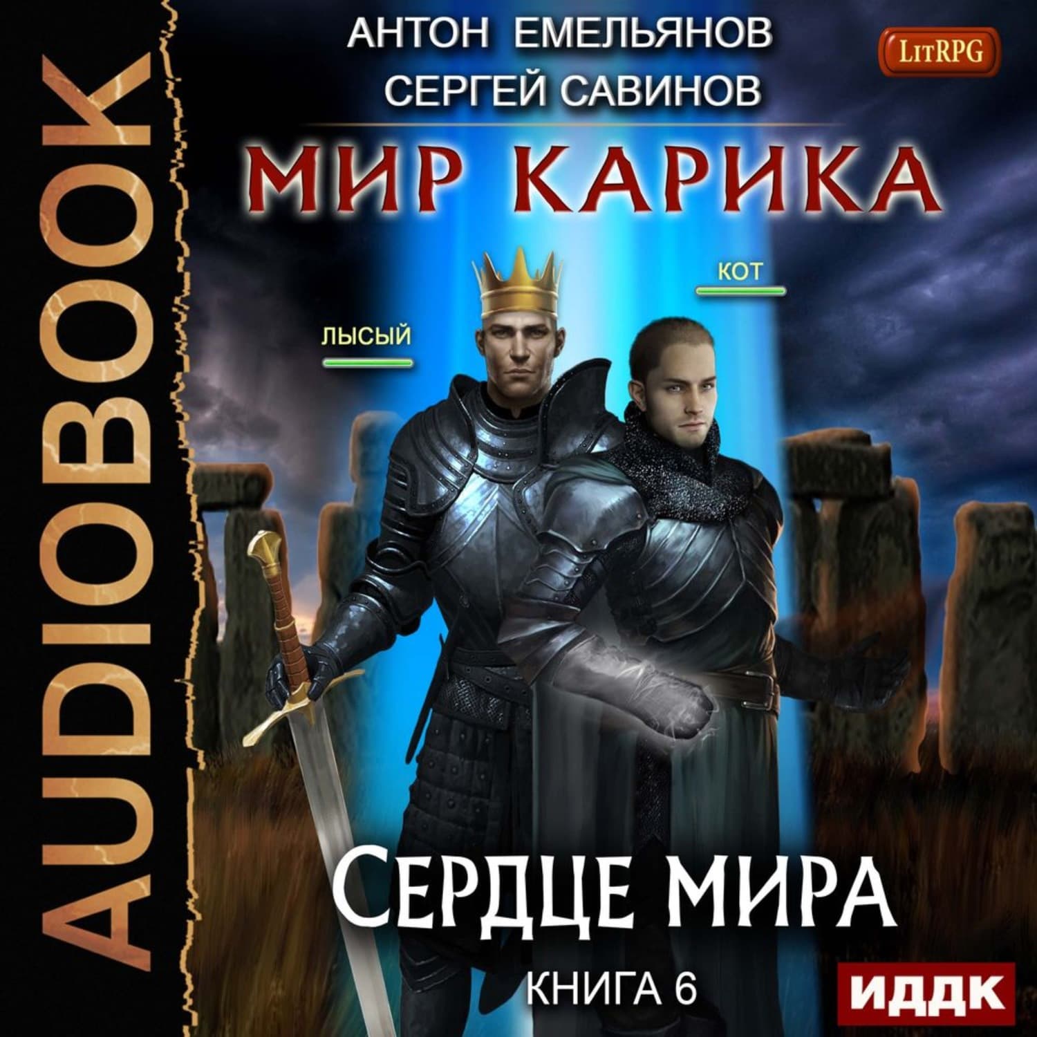 Обложка книги «Сердце мира» — Сергей Савинов