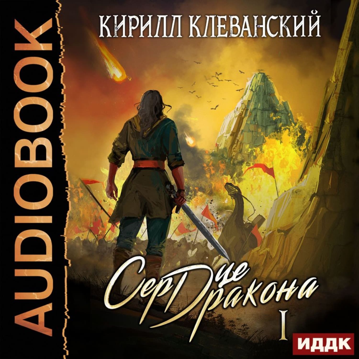 Обложка книги «Сердце Дракона. Книга 1» — Кирилл Клеванский
