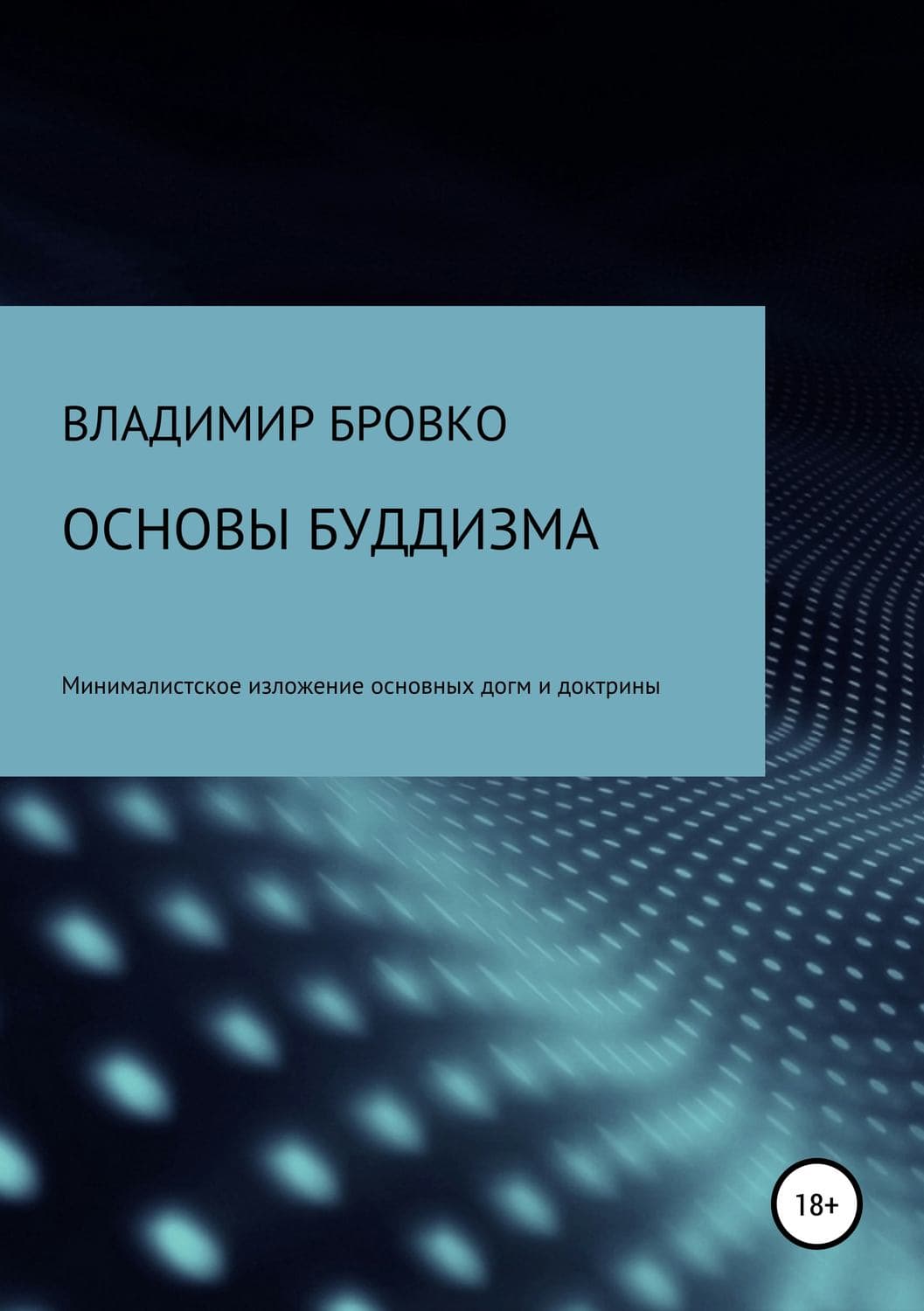 Обложка книги «Основы буддизма» — Алина Егорова, Владимир Бровко