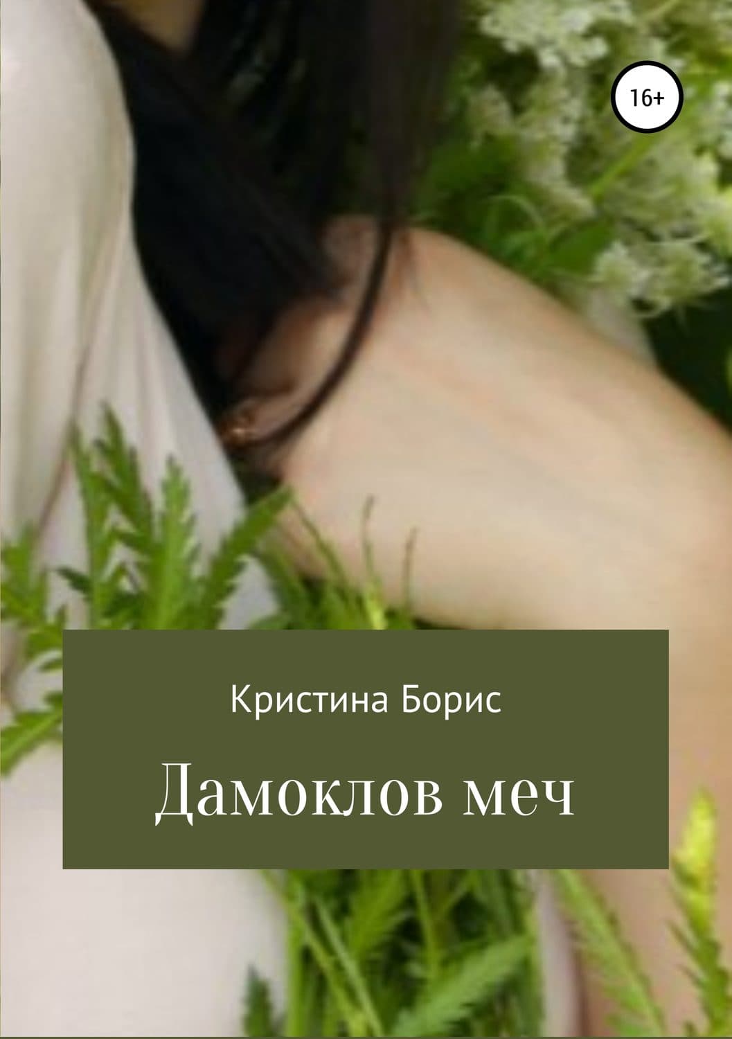 Обложка книги «Дамоклов меч» — Борис Кристина, Бен