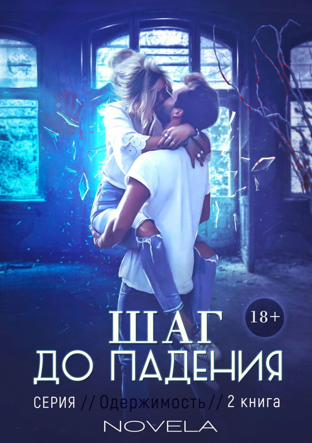 Обложка книги «Obsession 2: Шаг до падения» — Новела