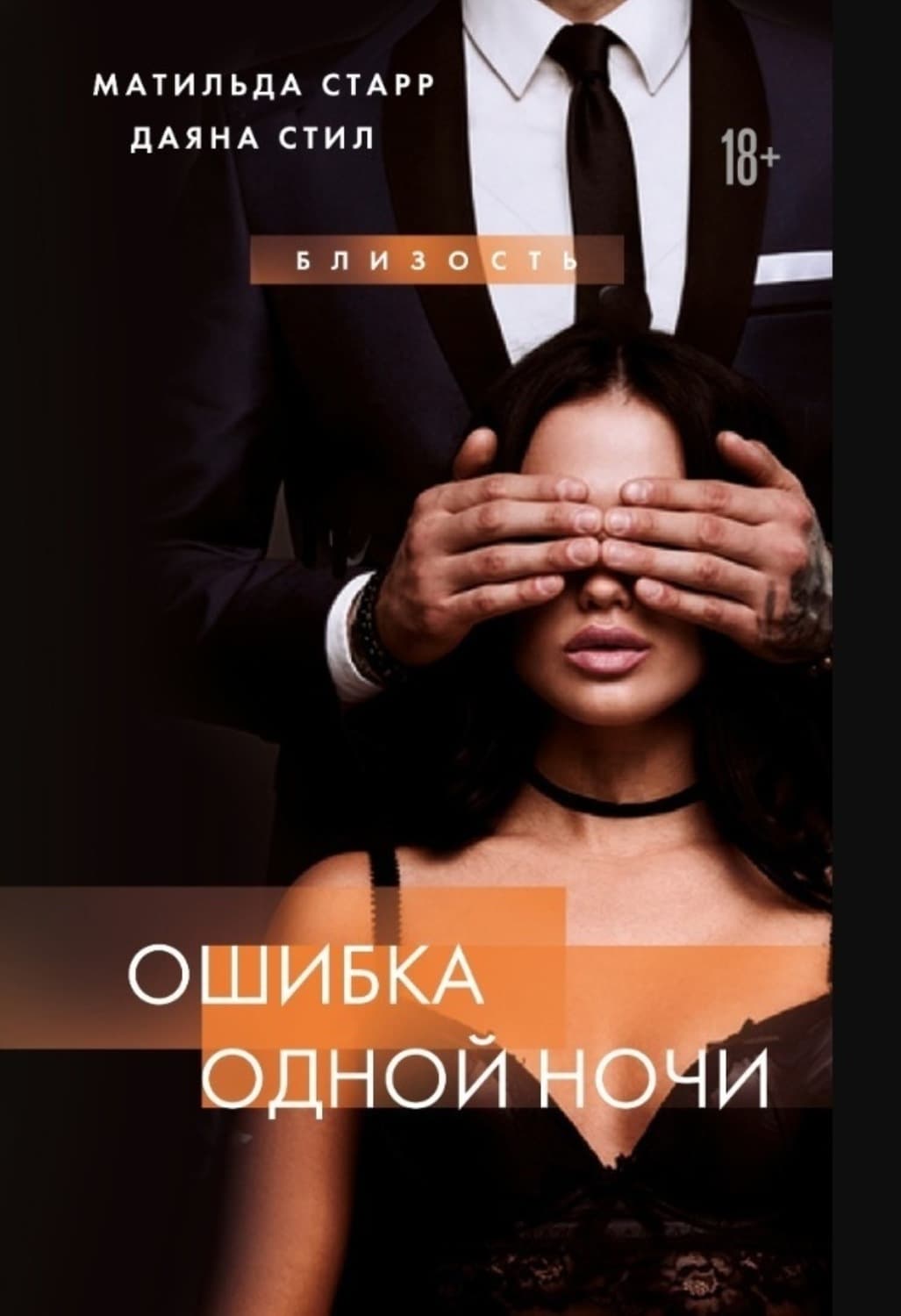 Обложка книги «Ошибка одной ночи» — Матильда Старр