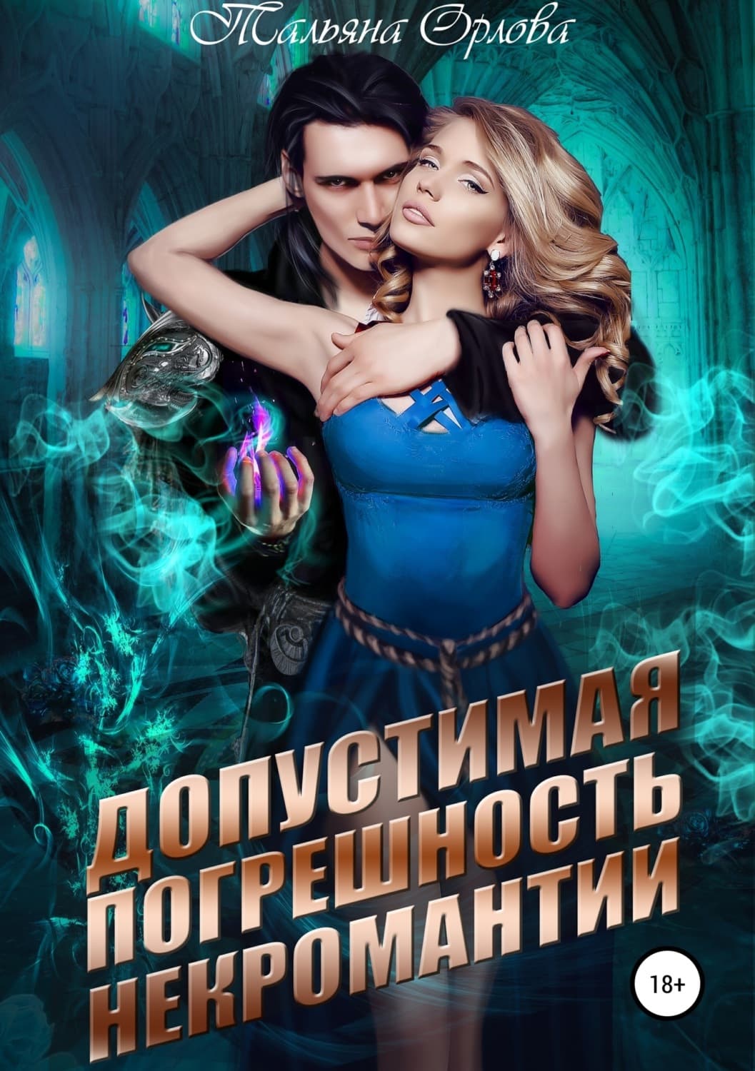 Обложка книги «Допустимая погрешность некромантии» — Т. Н. Орлова