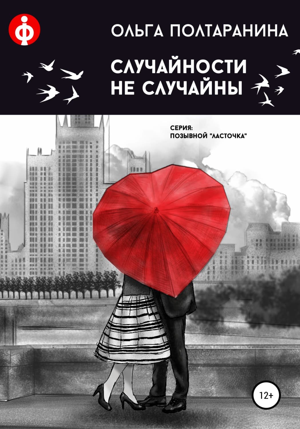 Обложка книги «Случайности не случайны» — Анна Коваль, Ольга Полтаранина