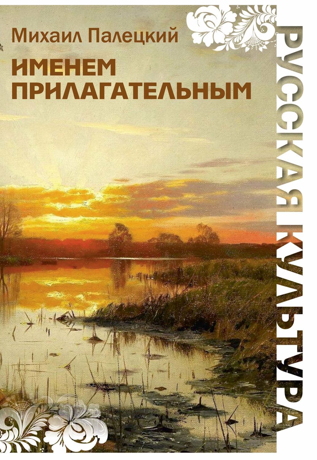 Обложка книги «Именем прилагательным» — Михаил Палецкий