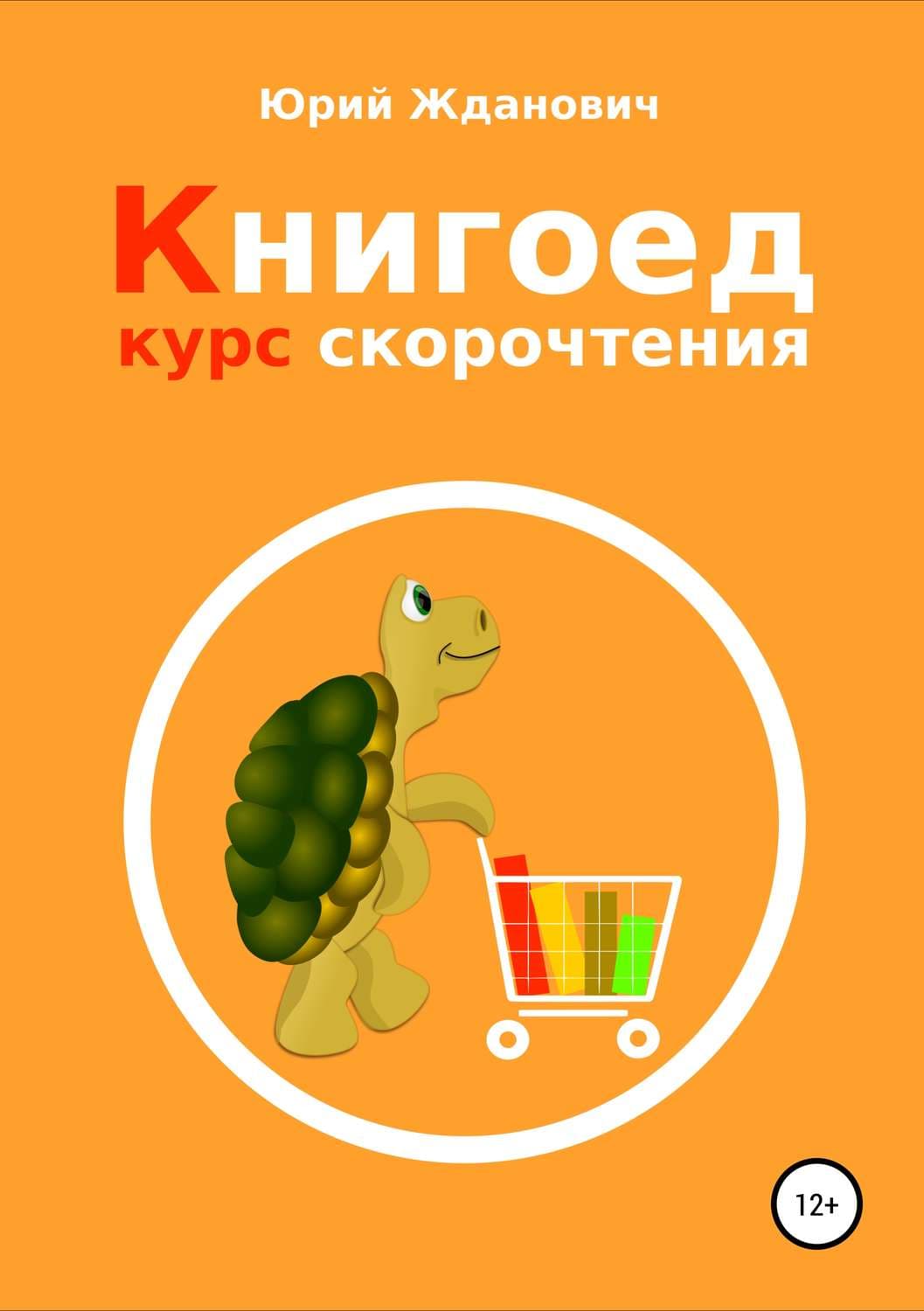 Обложка книги «Книгоед. Курс скорочтения» — Юрий Жданович
