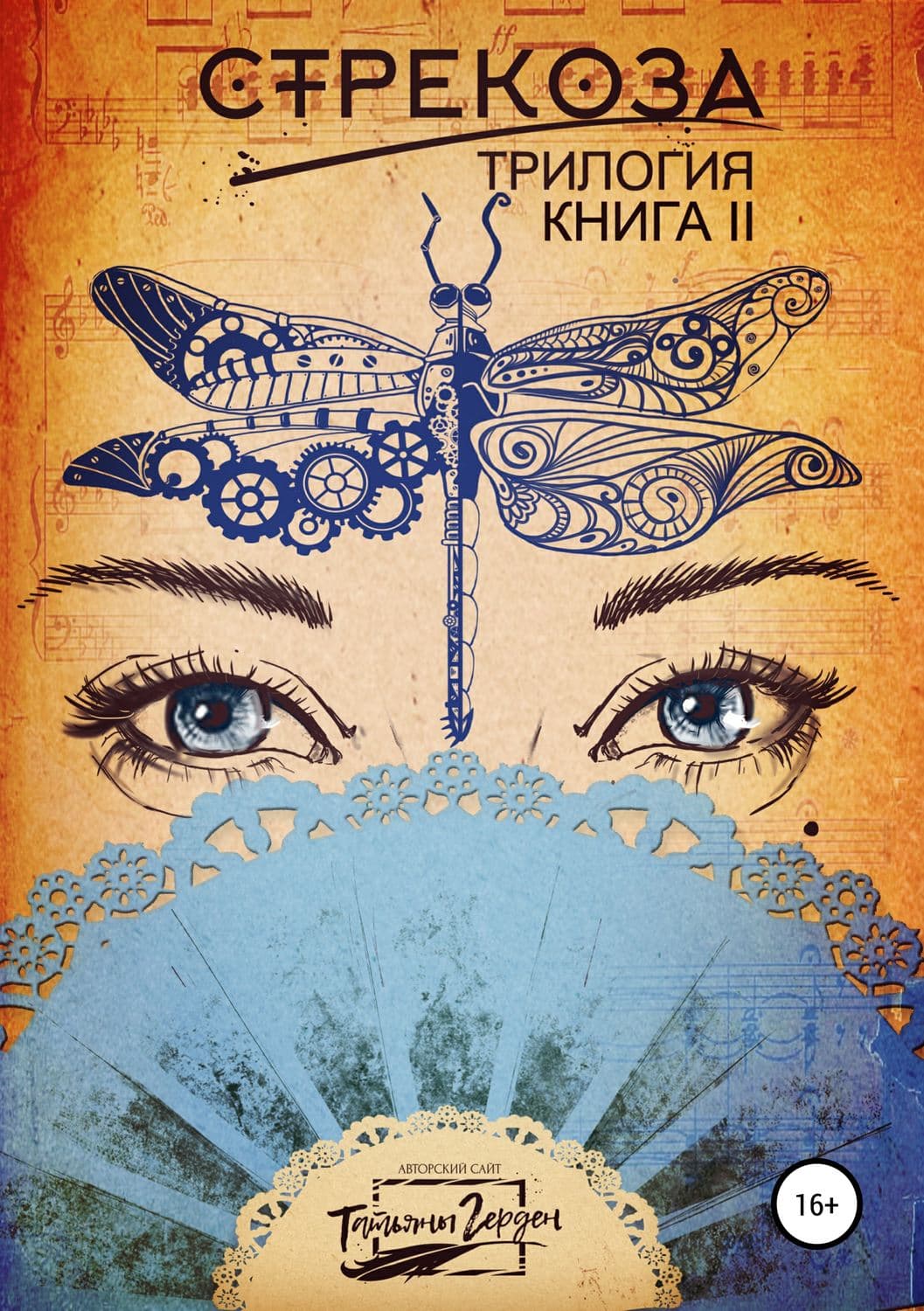 Обложка книги «Стрекоза. Книга вторая» — Нил Стивенсон, Татьяна Герден