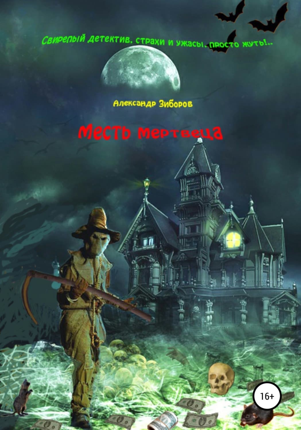 Обложка книги «Месть мертвеца» — Александр Зиборов