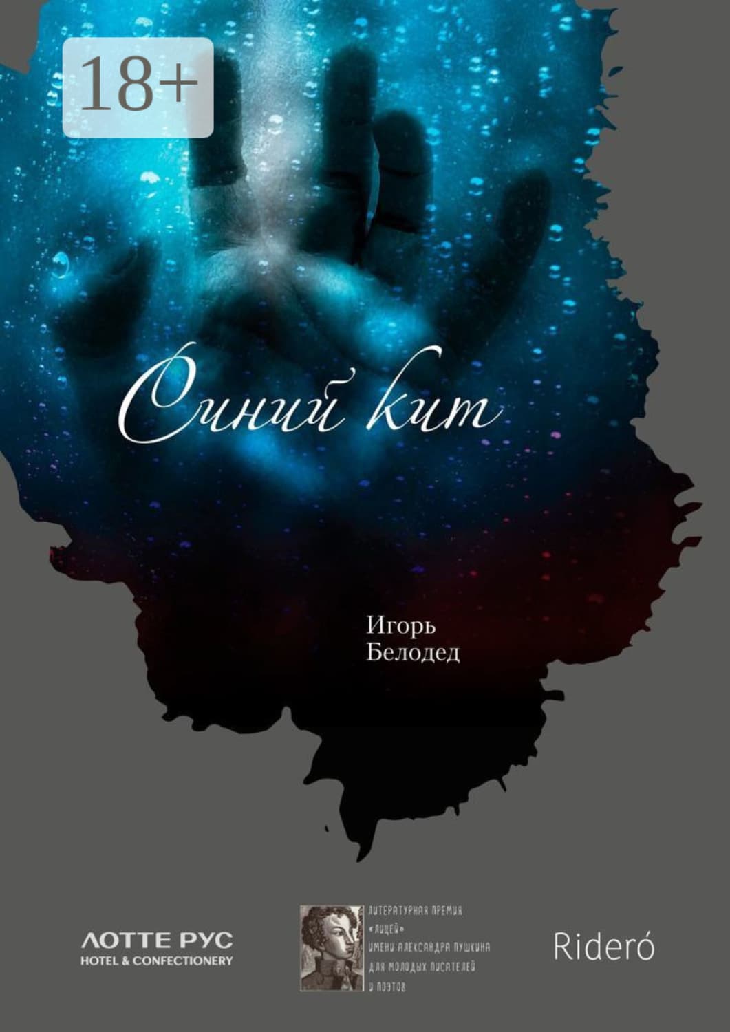 Обложка книги «Синий кит» — Игорь Белодед