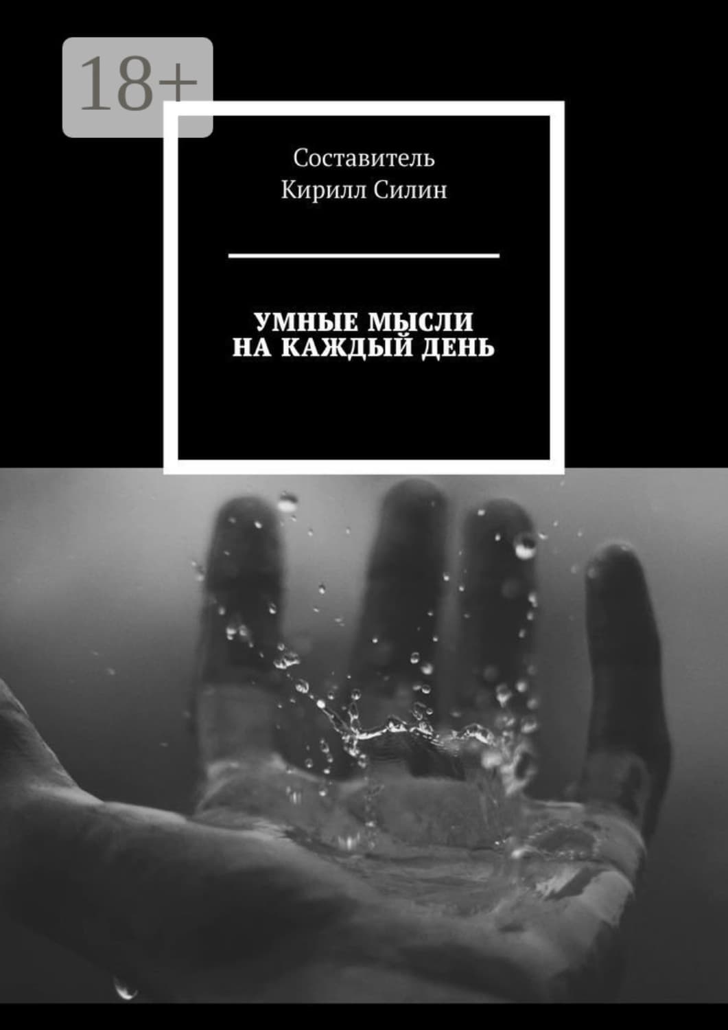 Обложка книги «Умные мысли на каждый день» — Ю. Силин