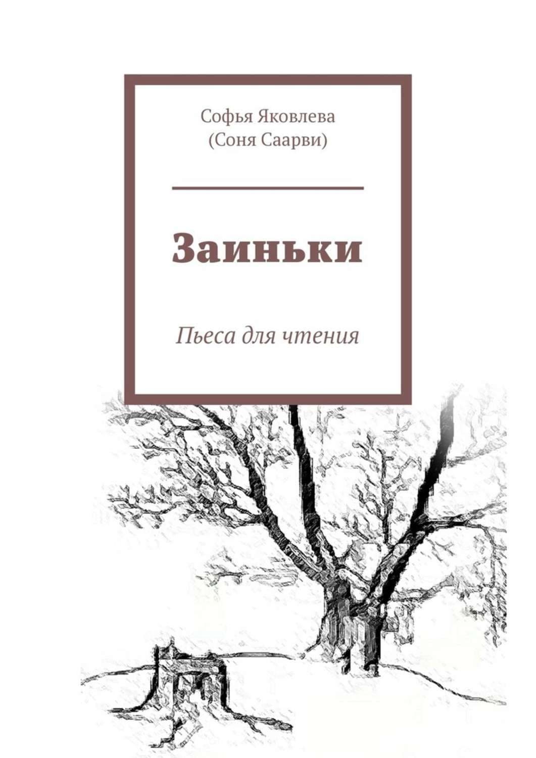 Обложка книги «Заиньки. Пьеса для чтения» — Софья Яковлева
