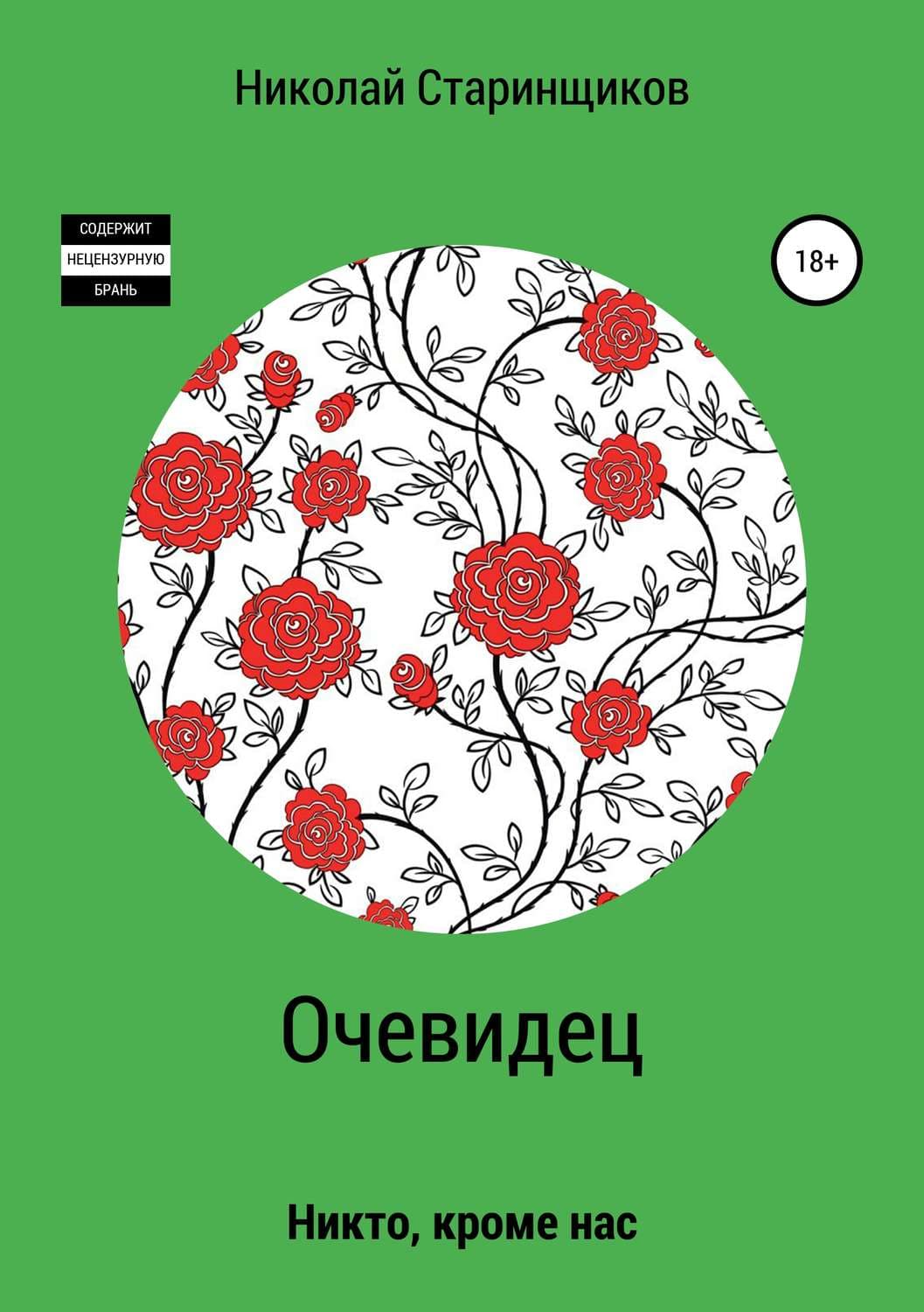 Обложка книги «Очевидец» — Николай Старинщиков, Ракель Арбетета