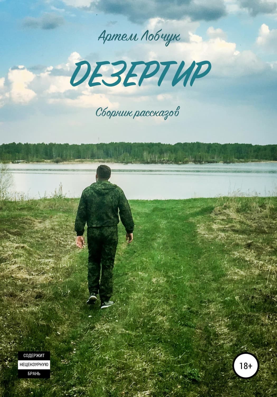 Обложка книги «Дезертир. Сборник рассказов» — Артем Лобчук
