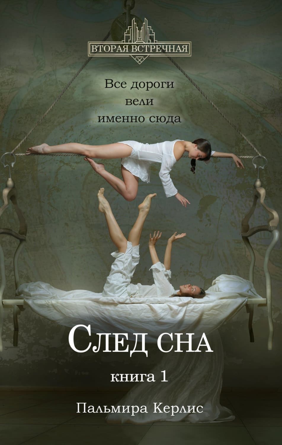 Обложка книги «След сна. Книга 1» — Пальмира Керлис