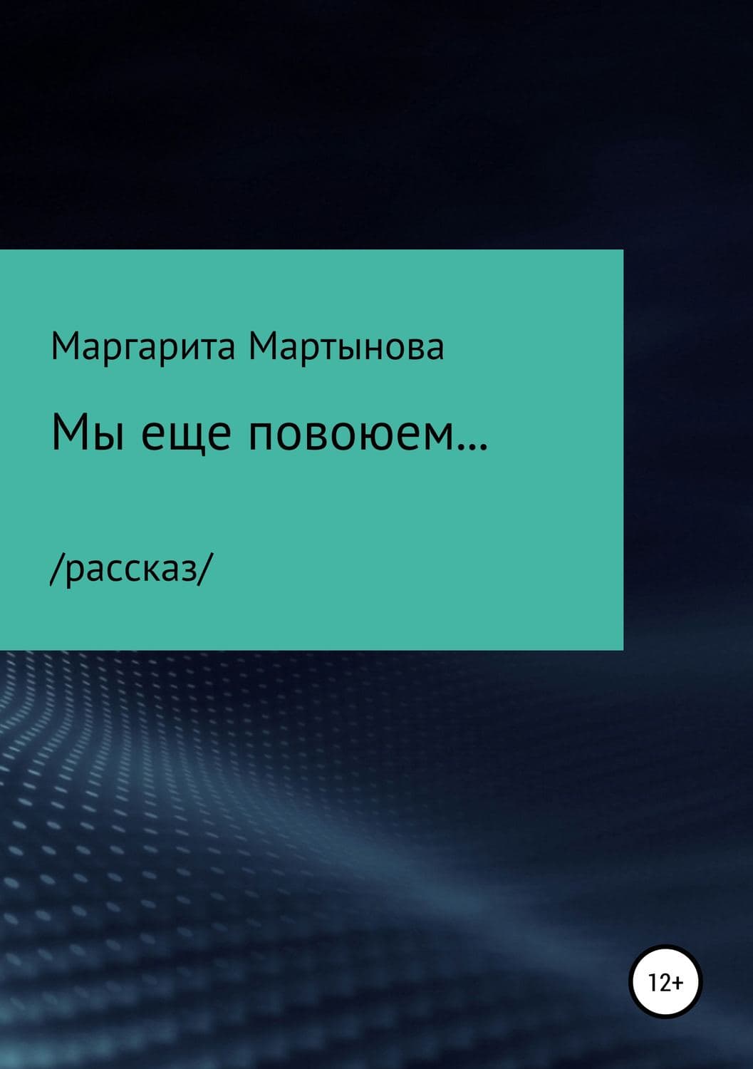 Обложка книги «Мы еще повоюем…» — Маргарита Мартынова