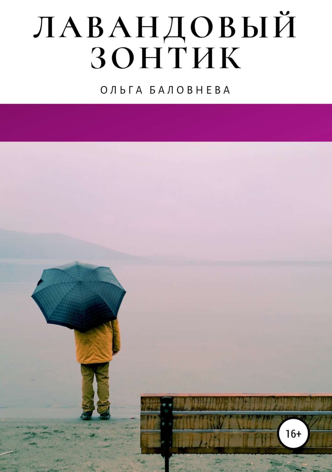 Обложка книги «Лавандовый зонтик» — Ирина Градова, Ольга Баловнева