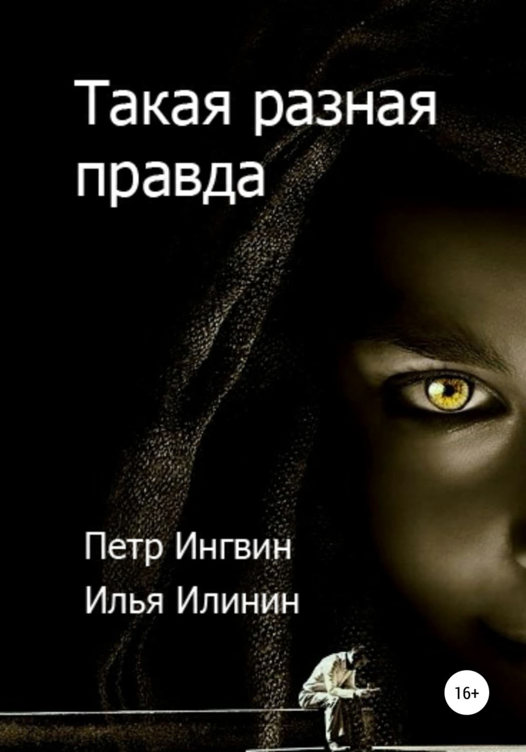 Обложка книги «Такая разная правда» — Петр Ингвин