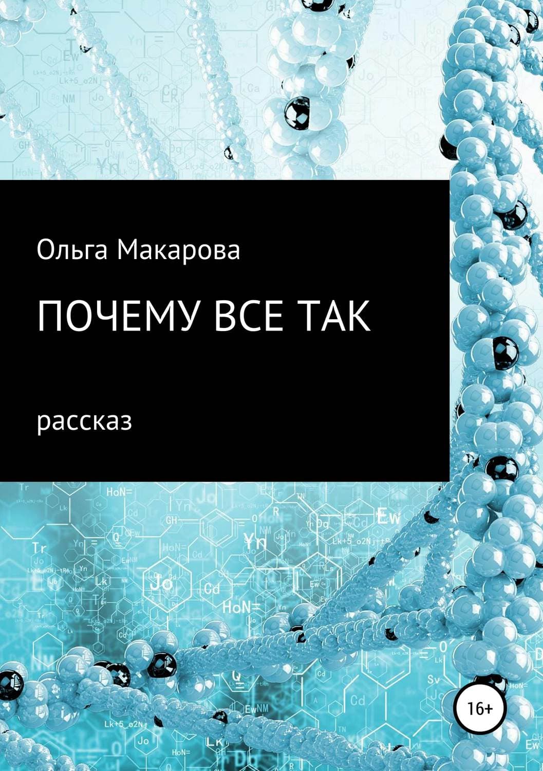 Обложка книги «Почему все так» — Ольга Макарова, Ирина Соколова