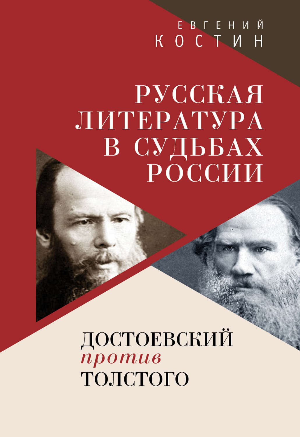 Обложка книги «Русская литература в судьбах России. Достоевский против Толстого» — Евгений Костин