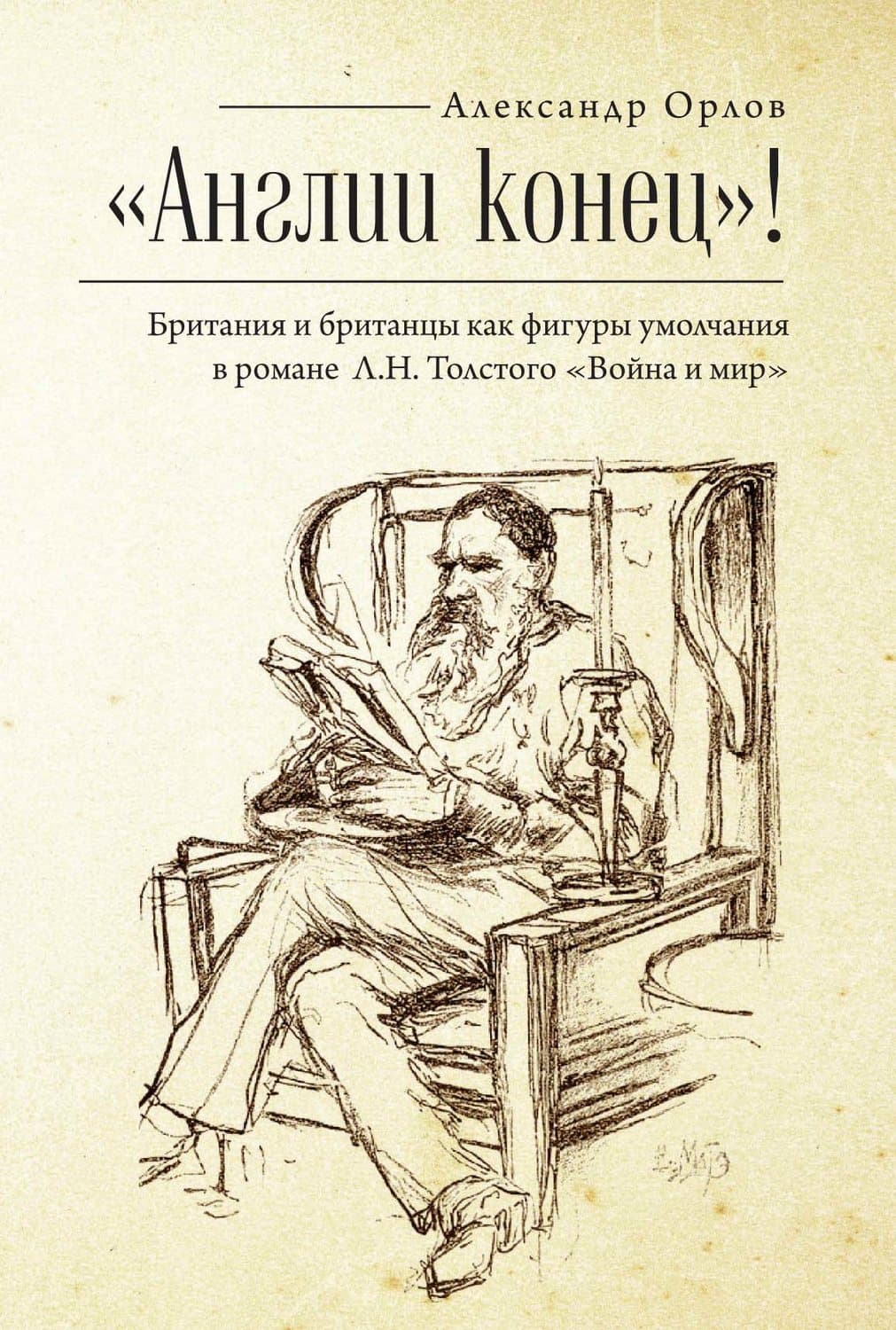 Обложка книги ««Англии конец!» Британия и британцы как фигуры умолчания в романе Л. Н. Толстого «Война и мир»» — Алекс Орлов