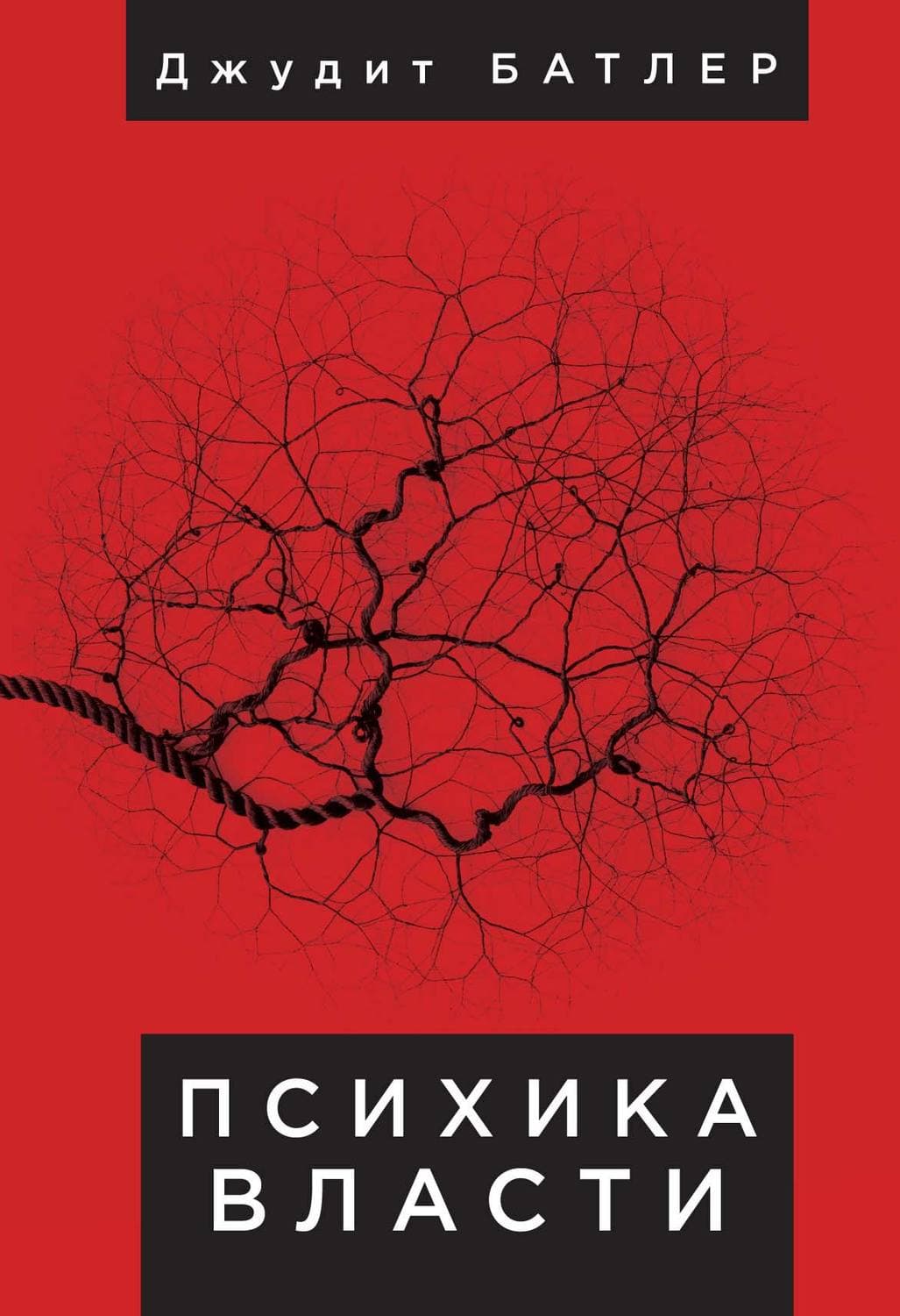 Обложка книги «Психика власти. Теория субъекции» — Джудит Батлер