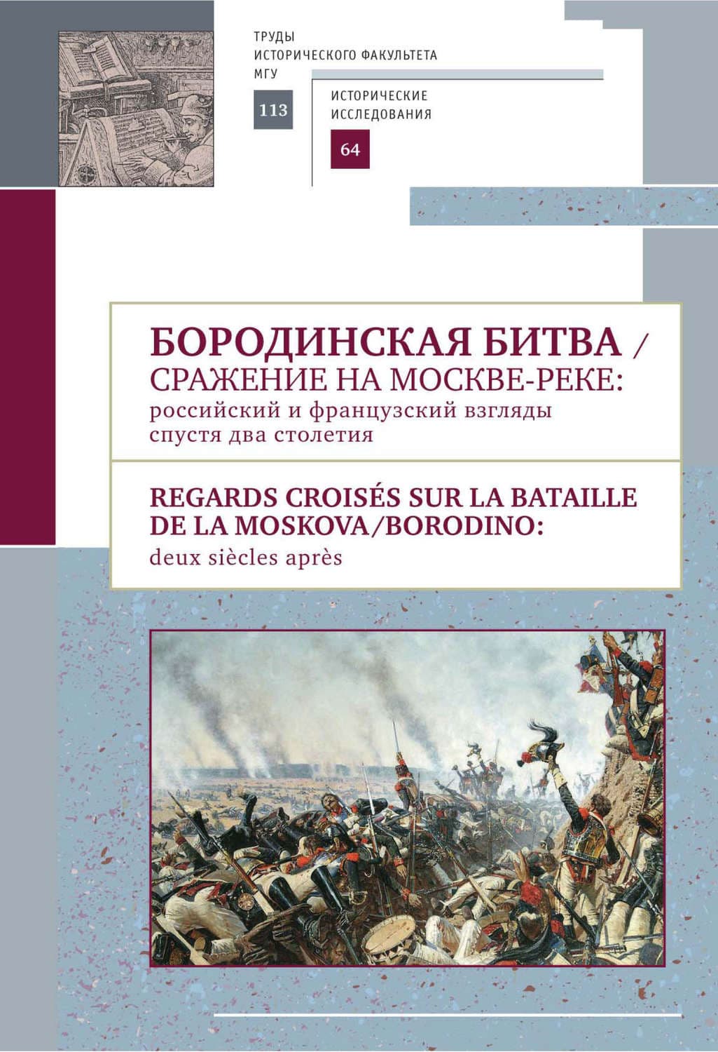 Обложка книги «Бородинская битва. Сражение на Москве-реке: российский и французский взгляды спустя два столетия» — Сборник статей