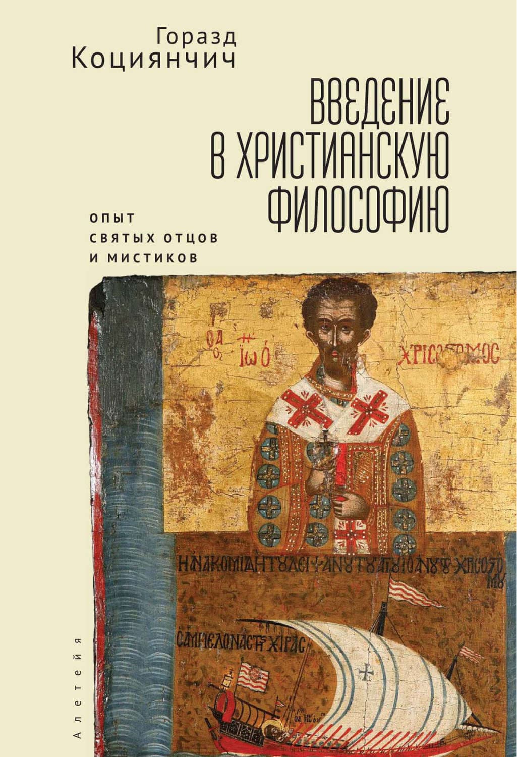 Обложка книги «Введение в христианскую философию. Опыт святых отцов и мистиков. Чтение избранных» — Горазд Коциянчич