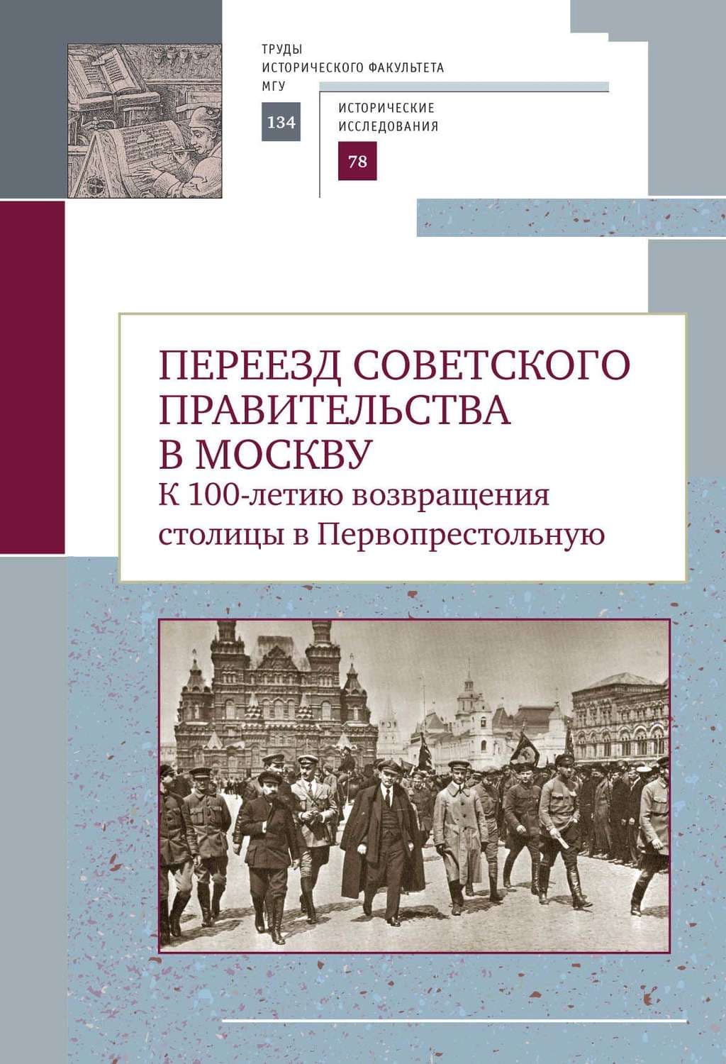 Обложка книги «Переезд советского правительства в Москву. К 100-летию возвращения столицы в Первопрестольную» — Сборник статей