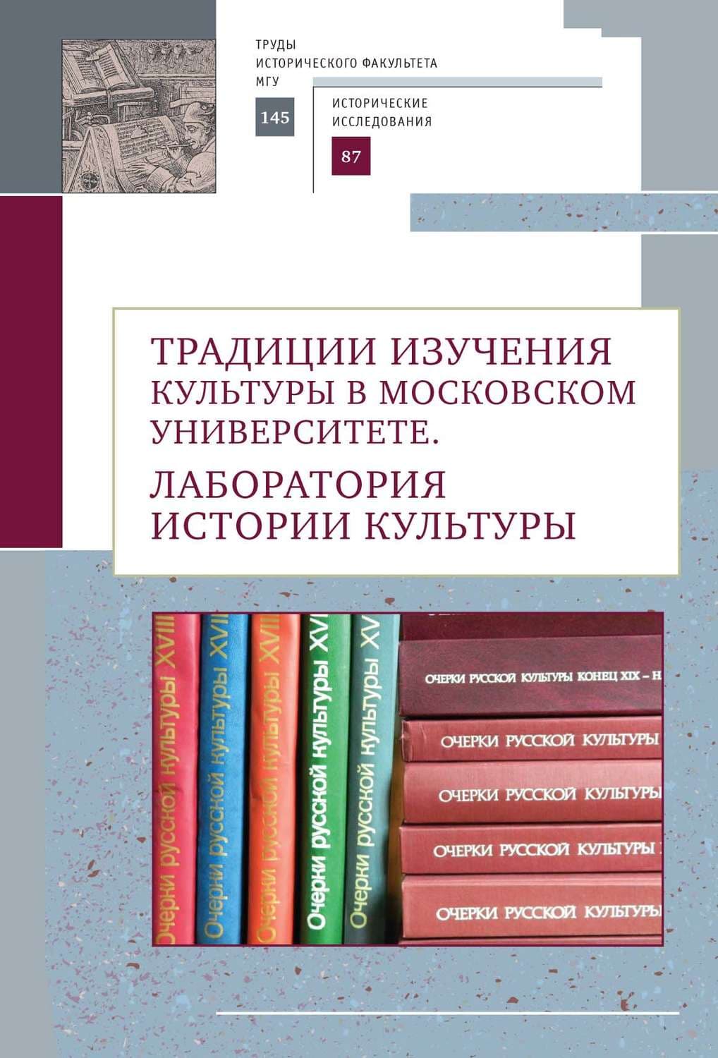 Обложка книги «Традиции изучения культуры в Московском университете. Лаборатория истории культуры» — Автор неизвестен