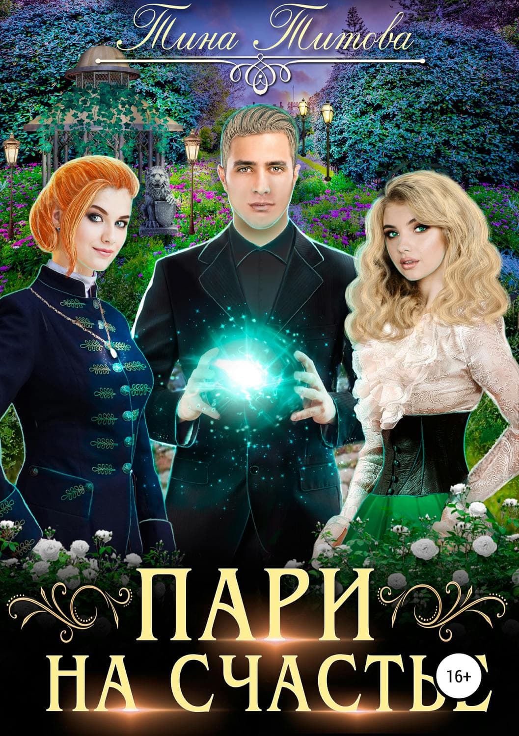Обложка книги «Пари на счастье» — Татьяна Титова, П. Рейн