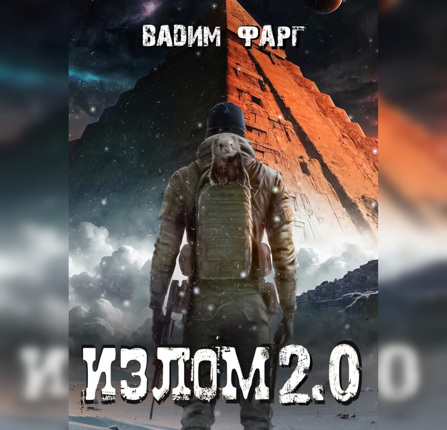 Обложка книги «Излом 2.0» — Вадим Фарг
