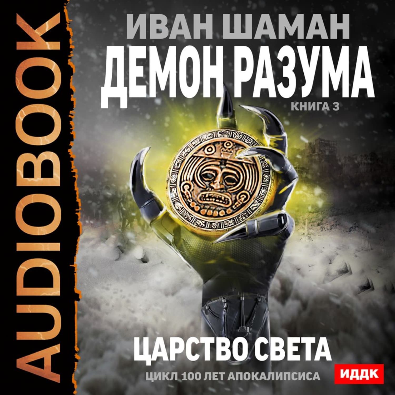 Обложка книги «Демон Разума. Книга 3. Царство света» — Иван Шаман