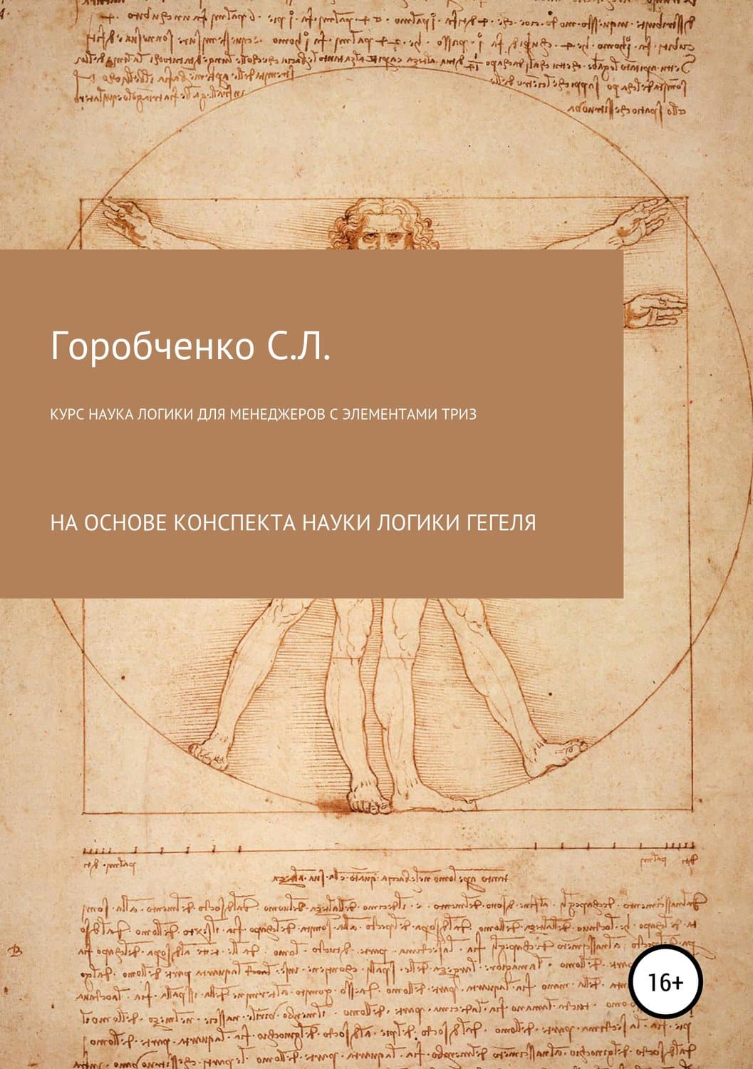 Обложка книги «Курс Наука логики для менеджеров с элементами ТРИЗ» — Станислав Горобченко