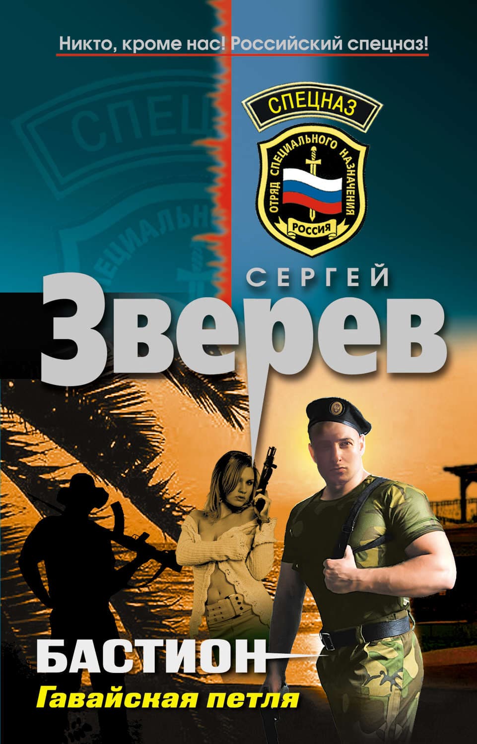 Обложка книги «Гавайская петля» — Сергей Зверев