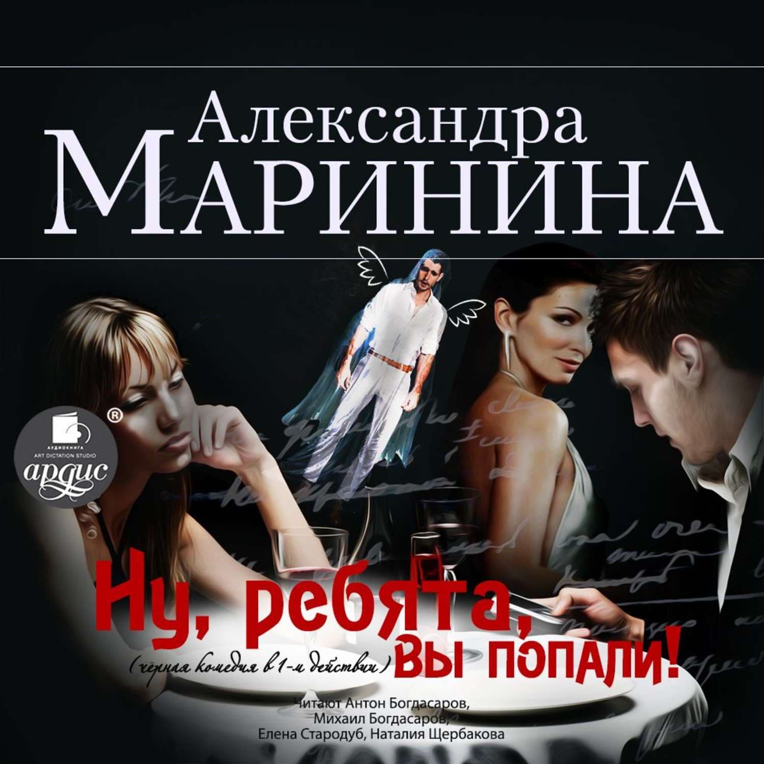 Обложка книги «Ну, ребята, вы попали! (спектакль)» — Александра Маринина
