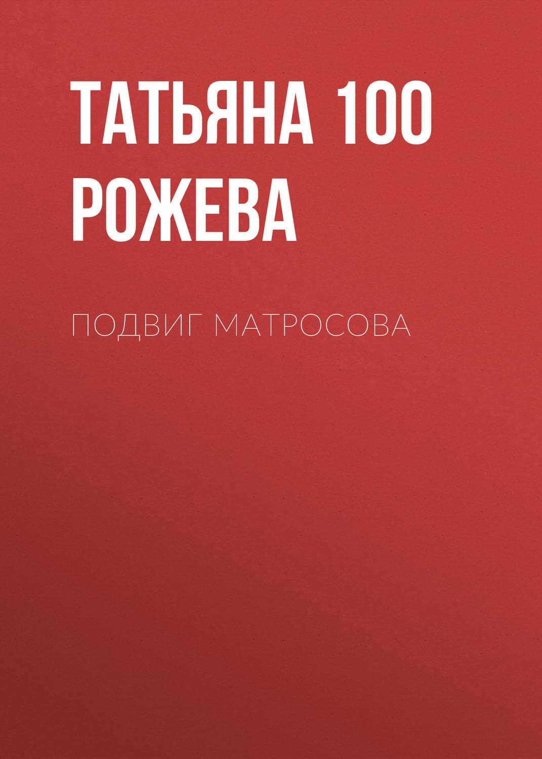 Обложка книги «Подвиг Матросова» — Татьяна 100 Рожева