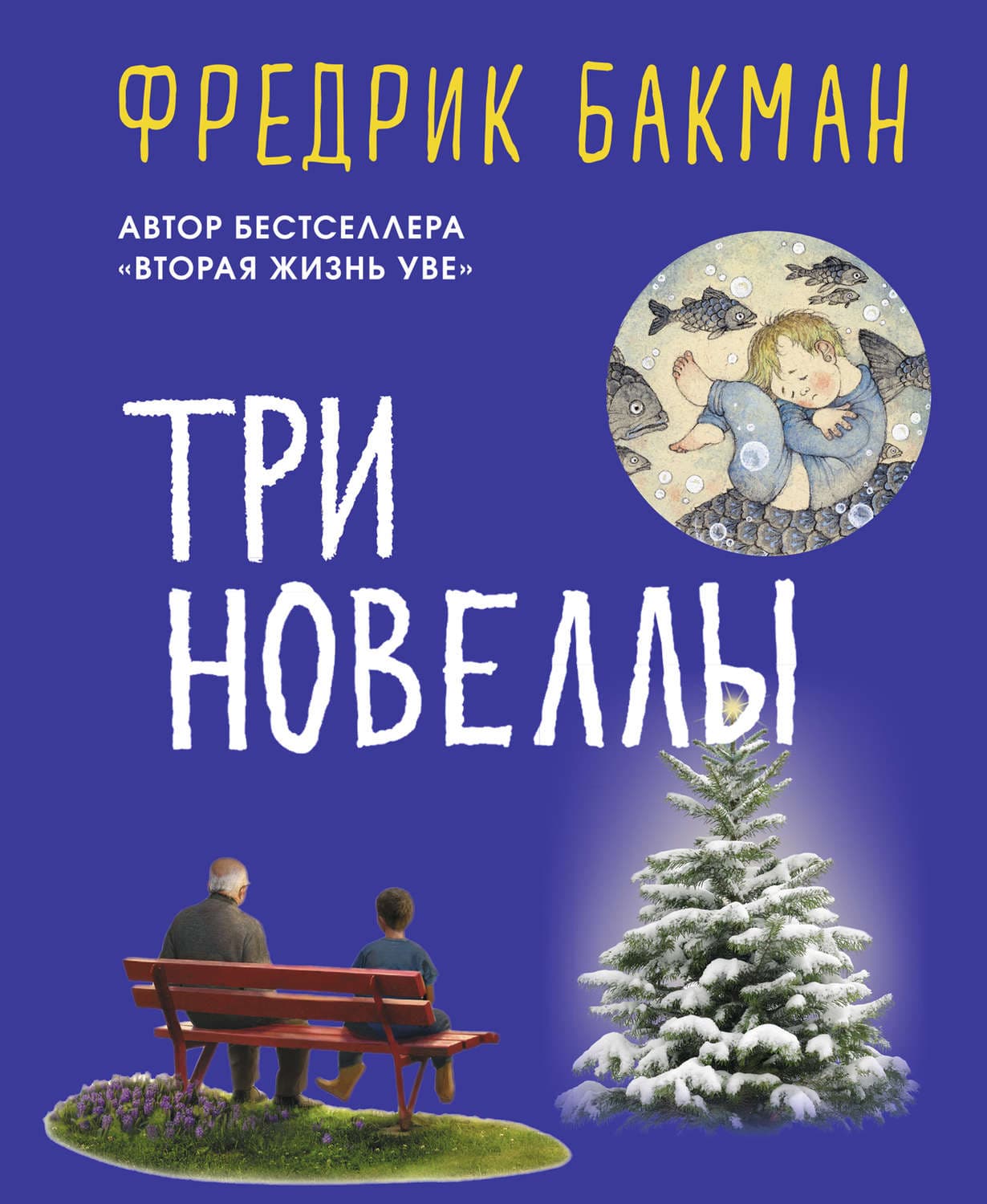 Обложка книги «Три новеллы» — Фредрик Бакман