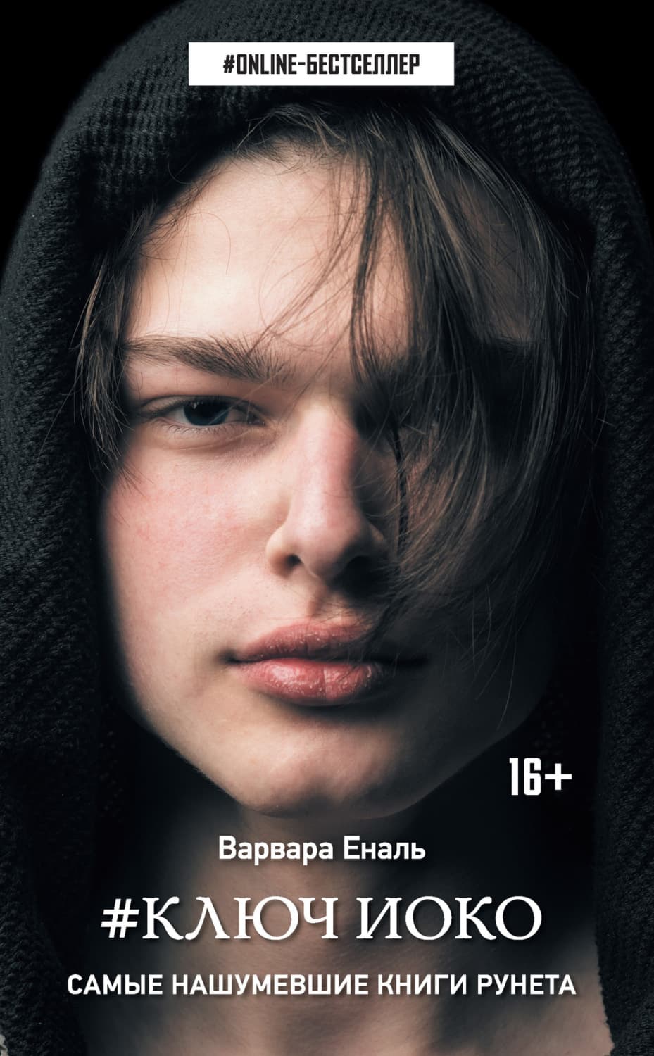 Обложка книги «#Ключ Иоко» — Варвара Еналь