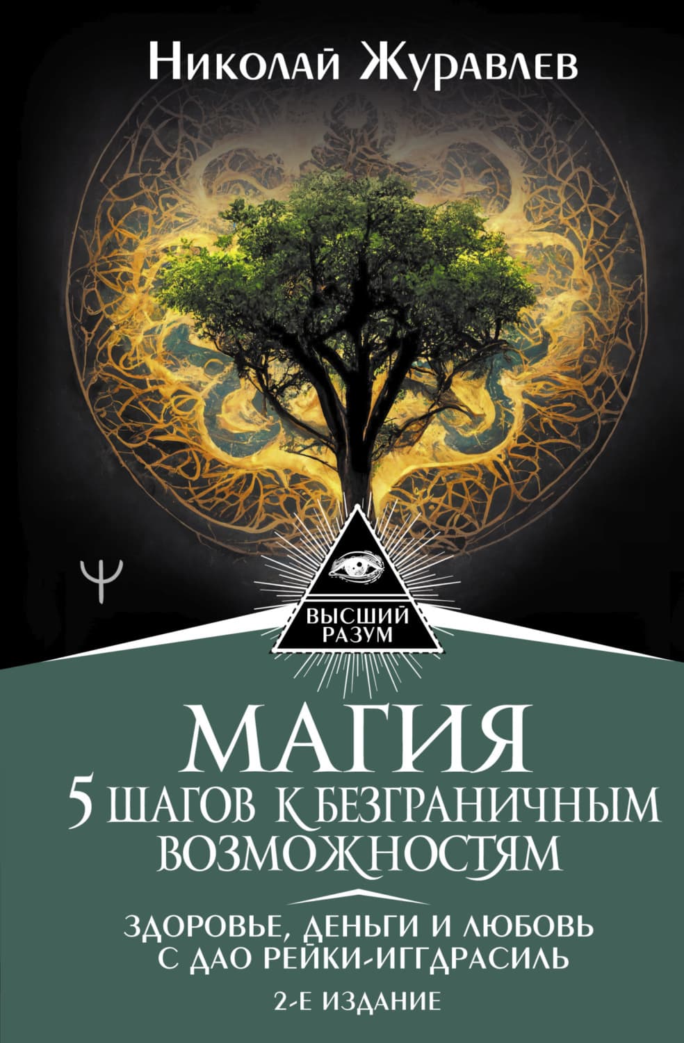 Обложка книги «Магия. 5 шагов к безграничным возможностям. Здоровье, деньги и любовь с Дао Рейки-Иггдрасиль» — Николай Журавлев