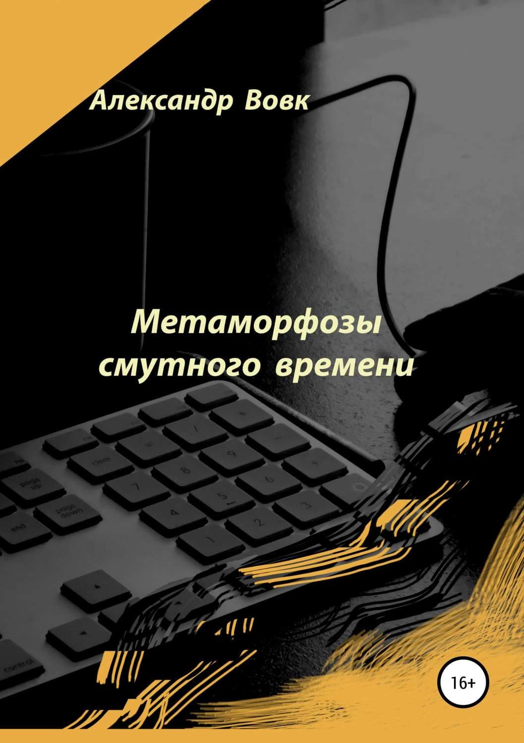 Обложка книги «Метаморфозы смутного времени» — Александр Вовк