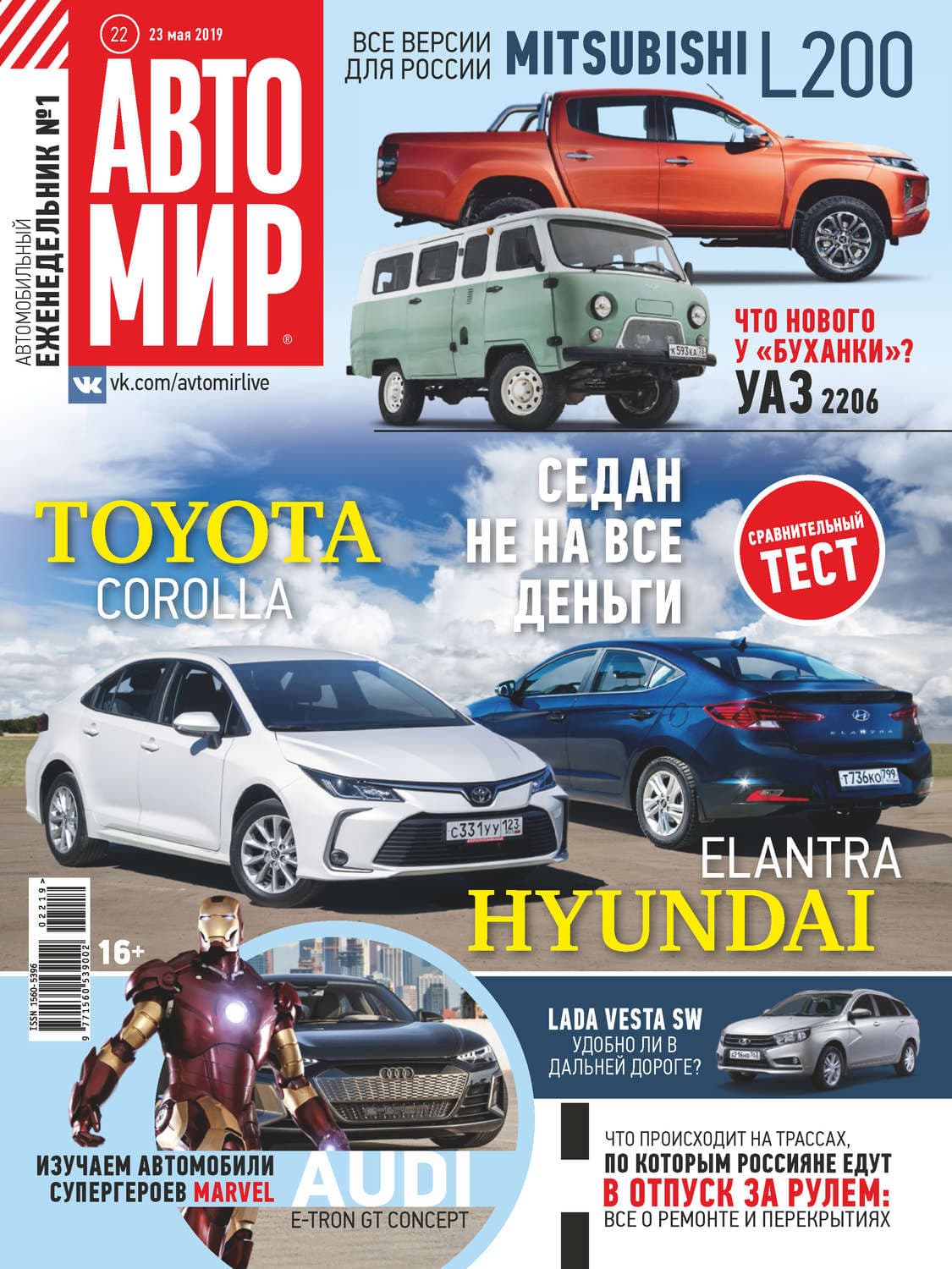 Обложка книги «АвтоМир №22/2019» — Коллектив авторов