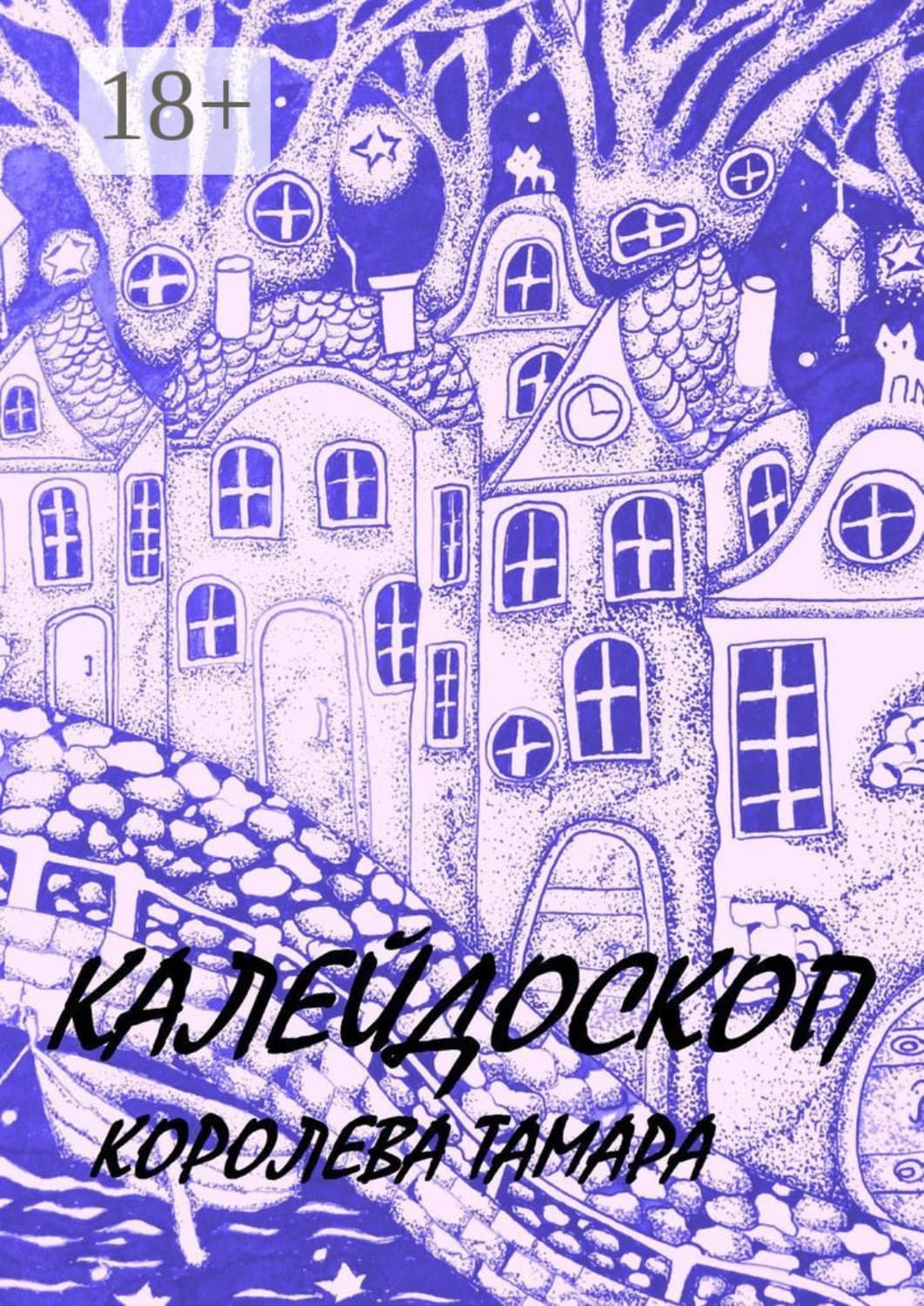 Обложка книги «Калейдоскоп» — Татьяна Королева