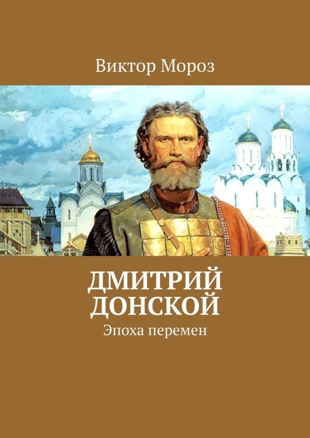 Обложка книги «Дмитрий Донской. Эпоха перемен» — Василь Мороз