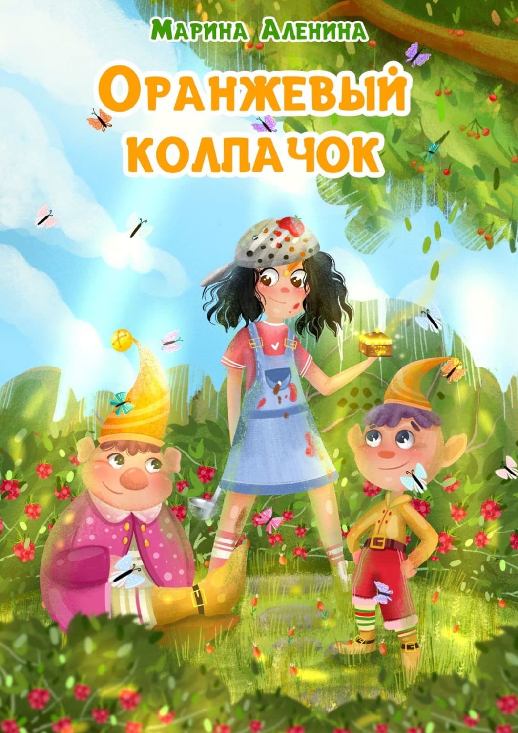 Обложка книги «Оранжевый колпачок» — Марина Аленина
